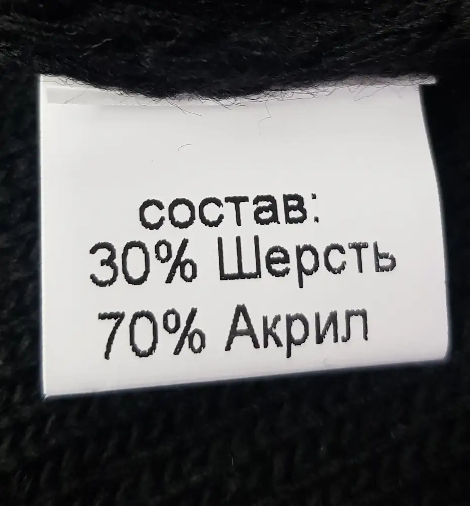 Состав, заявленный продавцом, не соответствует составу на этикетке. Шерсть 30%, а не 70%. В остальном всё ОК