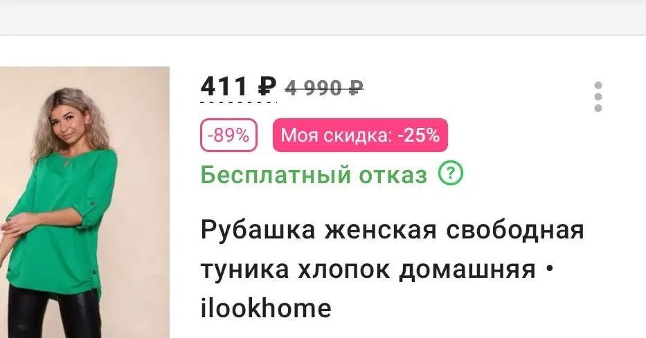 Товар, как дешёвая, детская футболка, малого того ещё и за отказ сняли 50рублей, хотя в карточке товара отказ бесплатный!!!