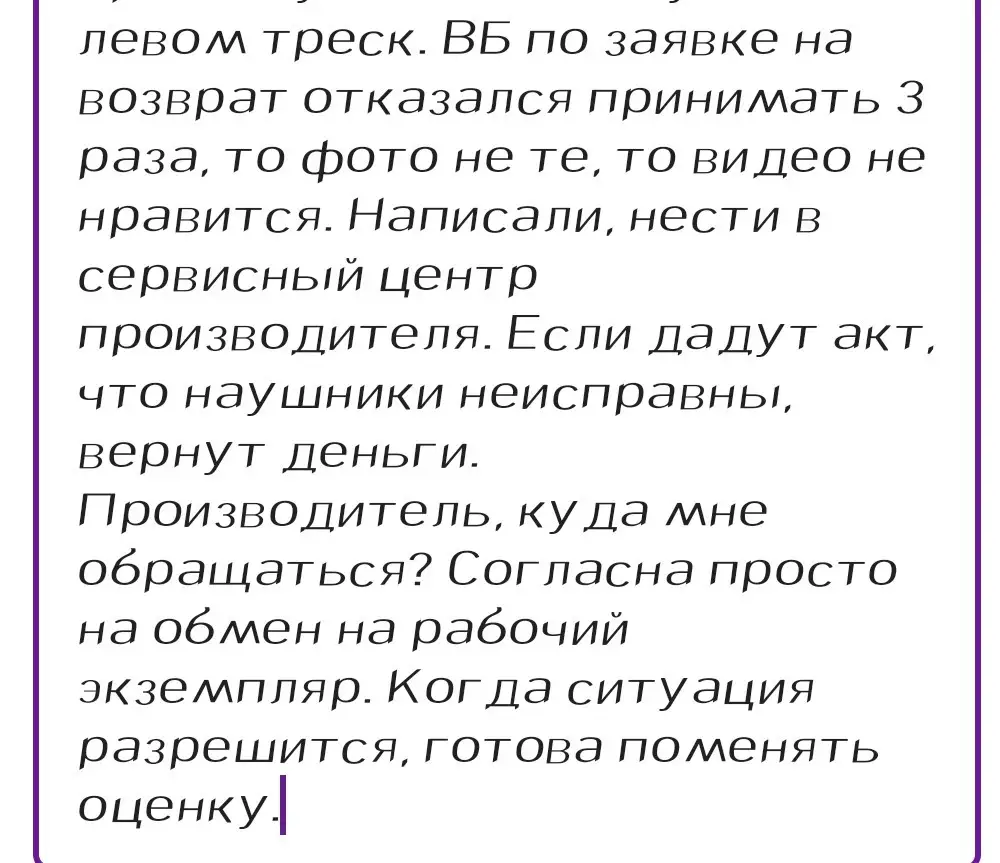 Треск в левом наушнике. ВБ отказывает в возврате. Производитель, где Ваш сервисный центр в Крыму?