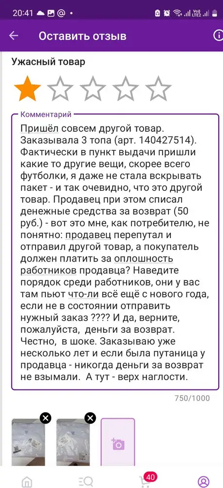 Пришёл совсем другой товар. Заказывала три топа. Фактически в пункт выдачи пришли какие то другие вещи, скорее всего футболки, я даже не стала вскрывать пакет - и так очевидно, что это другой товар. Продавец при этом списал денежные средства за возврат. Верните деньги за возврат.