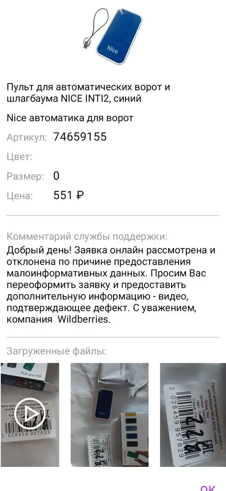 НЕ БЕРИТЕ у данного ПРОДАВЦА!!!!

Пульт явно с БРАКОМ, к автоматике nice spido 600  не подключается, по техническим данным совместим.

ДВА раза оформляли заявку на возврат, сняли подробное ВИДЕО, на котором видно что пульт НЕ РАБОТАЕТ, НО продавец брак НЕ ПРИЗНАЕТ.

Если можно было бы поставить ноль звёзд, с удовольствием поставили бы! Деньги выброшены на ветер - куплен БРЕЛОК за 500₽!

Если отзыв был полезен поставьте 👍