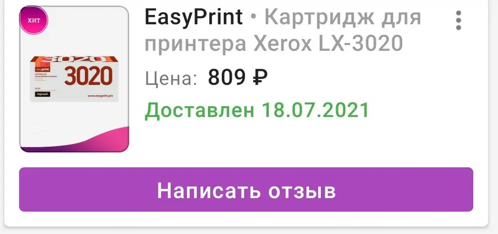 Покупала картридж 18.07.2021 году,только закончился👍печатали много,брала для работы ребёнку, картридж не высох,очень хорошо печатает,не пачкает, очень довольна. Спасибо.закажу ещё один☝