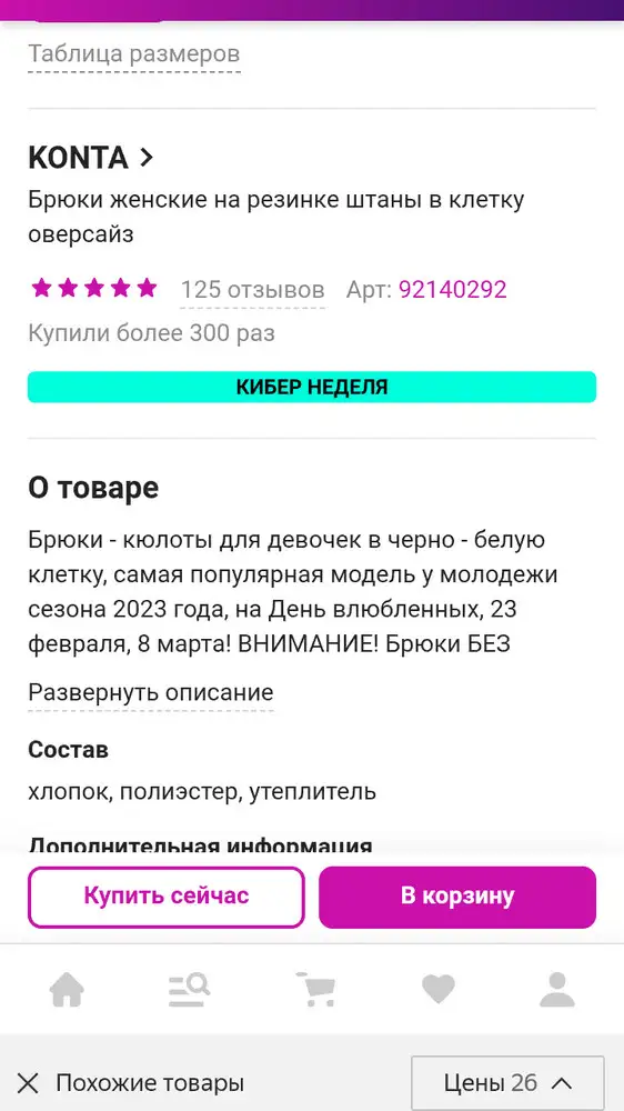 В описании товара стоит состав:хлопок, полиэстер, утеплитель (поэтому их и заказала ребёнку).На самом деле - штаны холодные.Хотя на фото покупателей явно есть утеплитель.