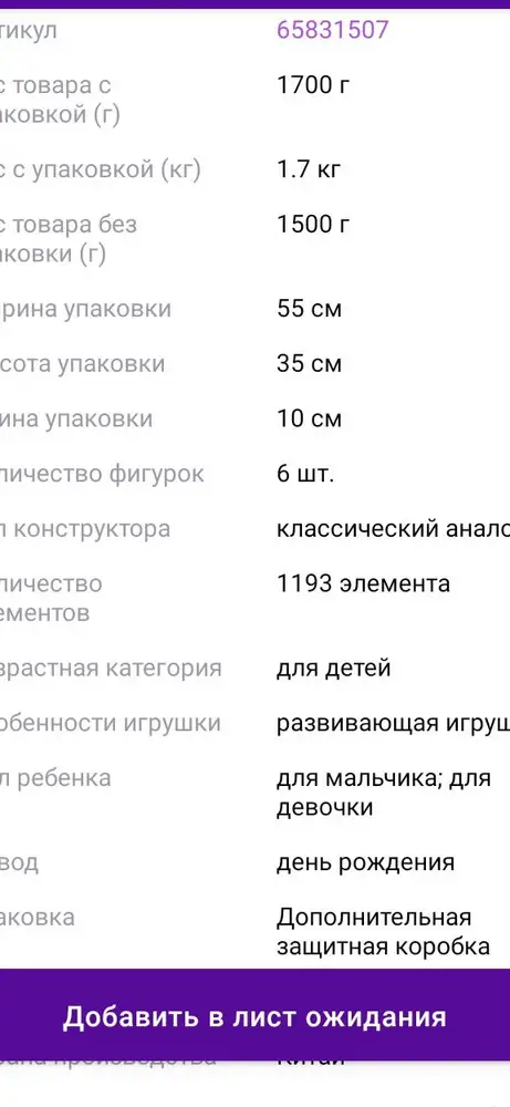 Оценить товар сложно...
В описании указано 1193 детали, на фото товара указано 1195, в итоге прислали набор из 767 деталей, который стоит в 2 раза дешевле!
В ПВЗ отказали принять обратно, хотя коробка не распакована, в заявке профиля просто отписка!
НЕ Рекомендую никому этого продавца!!!