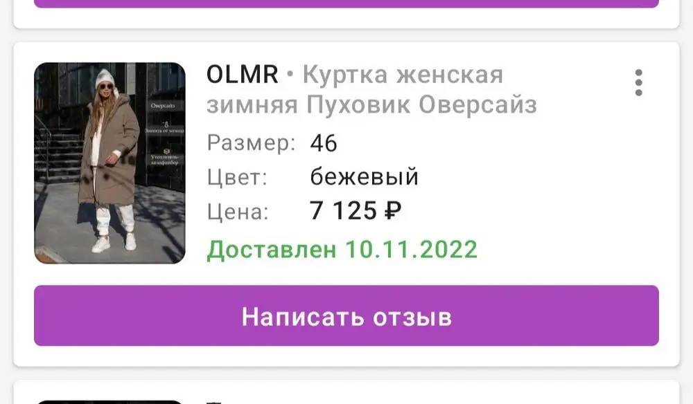 Пуховик покупала в ноябре за 7000..Этих денег не стоит.
Очень расстроена качеством 
Модель понравилась,но качество исполнения плохое, нитки вылезают , появляются пятна и разводы ,очень маркий, уже стирала три раза,один плюс,что быстро сохнет 
Больше трех тысяч я бы за него не дала