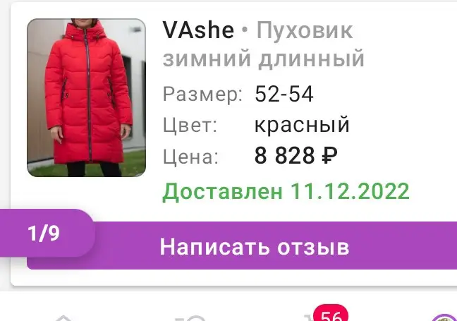 Это просто возмутительно!!! Я брала красный пуховик за 8800 в декабре, а сейчас январь и стоит он 5900. И как это понимать? Кроме как насмешка над покупателями!!! Я деньги зарабатываю трудом.Ладно бы летом цена упала, но разница в месяц.Вот вам и весь отзыв. А хотела еще фото выложить свое в этом чудо пуховике, фотографировалась специально,но нет вот вам фото цен на него. Смотрите девочки и думайте как нас тут разводят, да еще и возвраты платные.И размеры  смотрите 52-54. А то начнут оправдываться что это был последний маленький размер. Отзыв пишу 22 января. Купила 11 декабря.