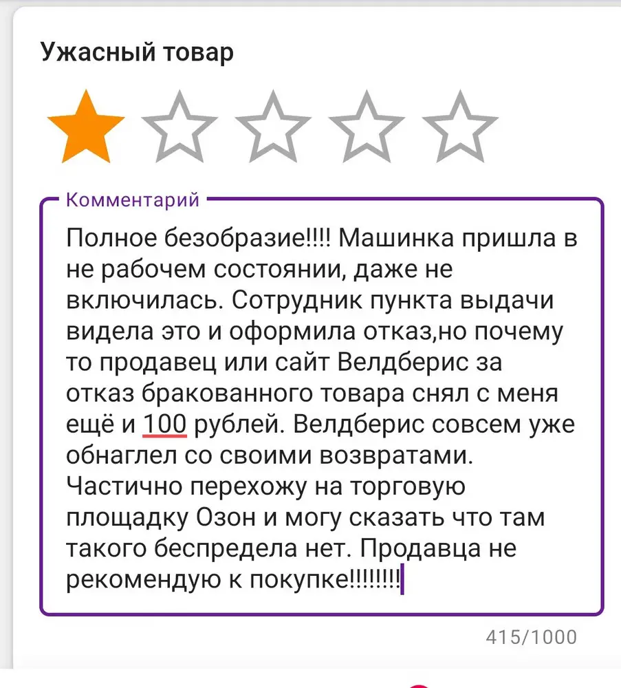 Машинка пришла в не рабочем состоянии, даже не включилась. Сотрудник пункта выдачи видела это и оформила отказ,но почему то продавец или сайт Велдберис за отказ бракованного товара снял с меня ещё и 100 рублей. Продавца не рекомендую к покупке! Почему не публикуете правдивые отзывы клиентов?