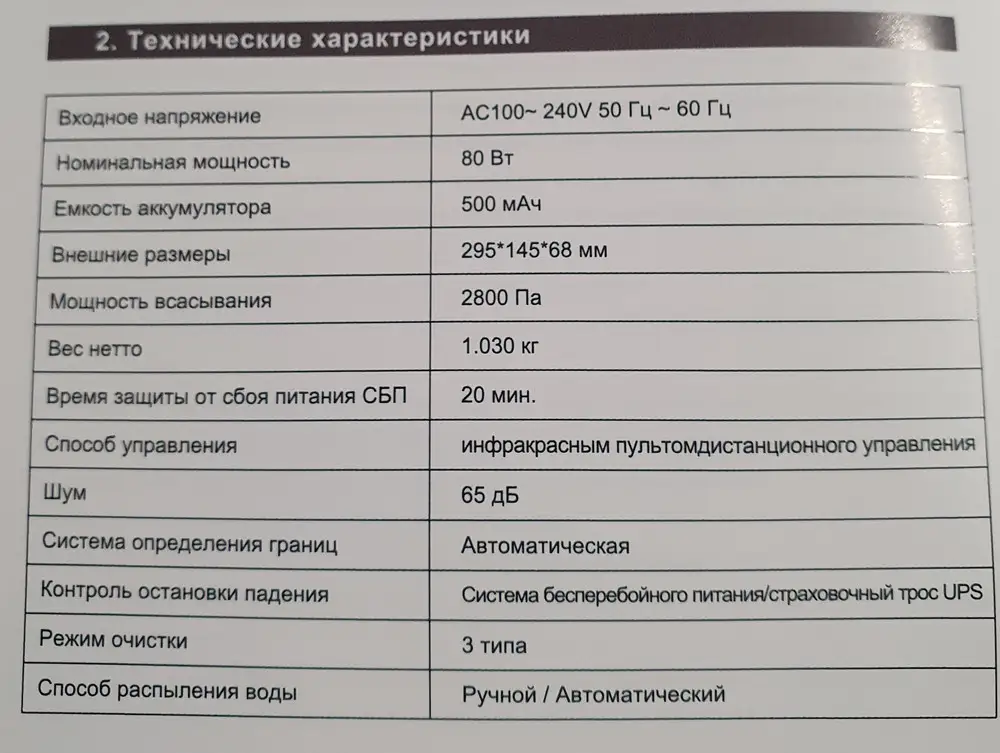 Упаковка ненарушена, всё есть в комплекте (в пункте выдачи всё проверили). Зарядился быстро, попробовали на зеркальной двери шкафа-купе, восторг. На фотографиях прибор кажется меньше, чем есть на самом деле и увесистый достаточно, мне показался не слишком шумным. Функцию распыления не проверяли ещё. На сайте в описании прибора есть ошибки: емкость аккумулятора 500мАч, мощность всасывания 2800Па, и шум 65дБ. Первое впечатление - очень понравился, а дальше будем смотреть.