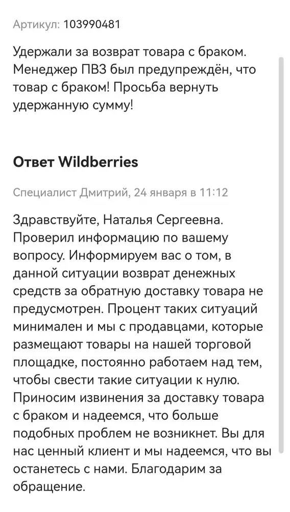 Юбка пришла с браком, а WB удержали ещё и за обратную доставку.
Безобразная торговая платформа стала!