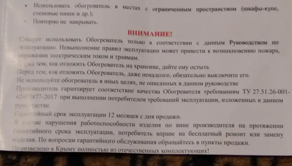 Товар получен в нормальном состоянии. Спасибо! Есть вопрос к инструкции. Из неё совершенно непонятно кто производитель! В самой инструкции и в описании товара на Wildberris указан гарантийный срок 12 месяцев. У меня вопрос - кому предъявлять претензии при необходимости? Инструкция снизу явно обрезана! Фото прилагаю. Видимо информация о производителе находится в отрезанной части. Очень печальный факт! По штрихкоду, конечно, есть возможность найти нужную информацию. Надеюсь мне это не понадобиться. Продавец этого товара меня огорчил.