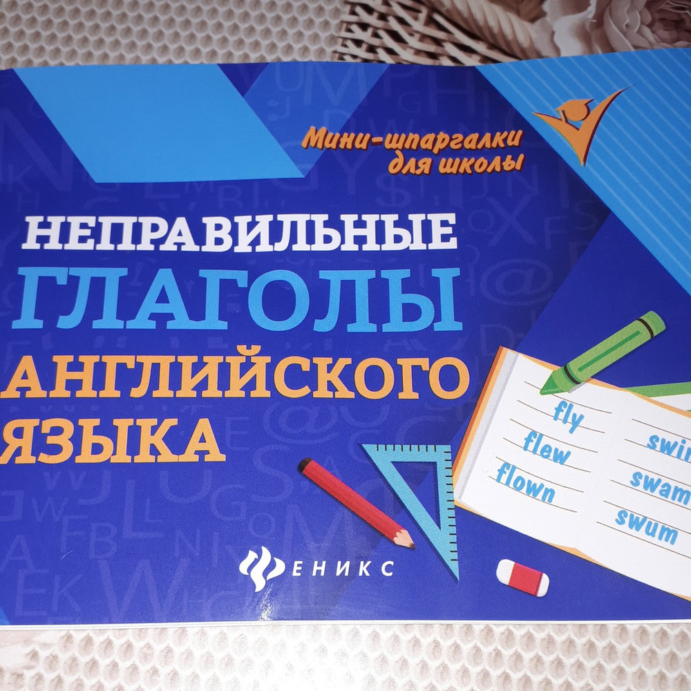 Издательство Феникс Неправильные глаголы английского языка