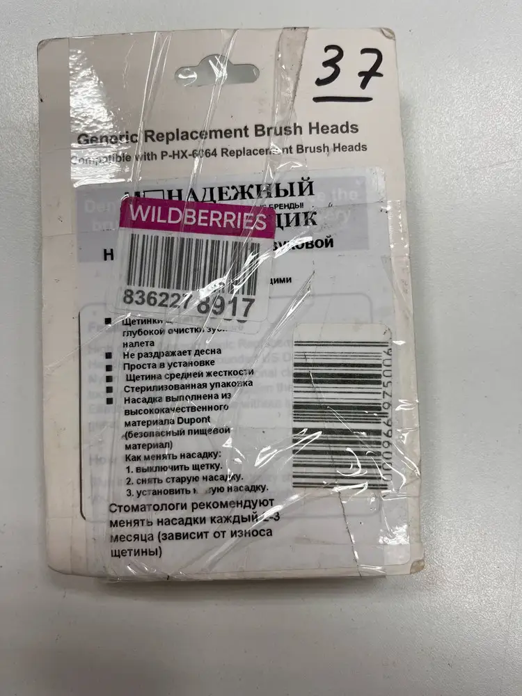 Товар пришел вскрытый, вместо 4-х щеток было 2 и всё заклеено скотчем. От товара отказалась, сняли деньги за обратную доставку. Написала в СП с просьбой вернуть деньги за обратную доставку,так как товар пришел ненадлежащего качества, WB технично послал лесом. В шоке от такого сервиса. Очень удобная рабочая схема.