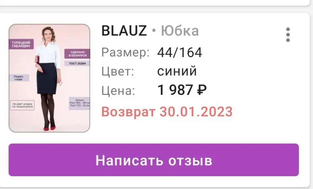 Заказывала синюю юбку 44 размера.
Пришла чёрная юбка 46 размера, естественно большая оказалась, и состав ткани другой на этикетке и в заявленных характеристиках. Мне не понравилась, но буду перезаказывать на ожидаемое.
Обидно, сняли за возврат и % от покупки.