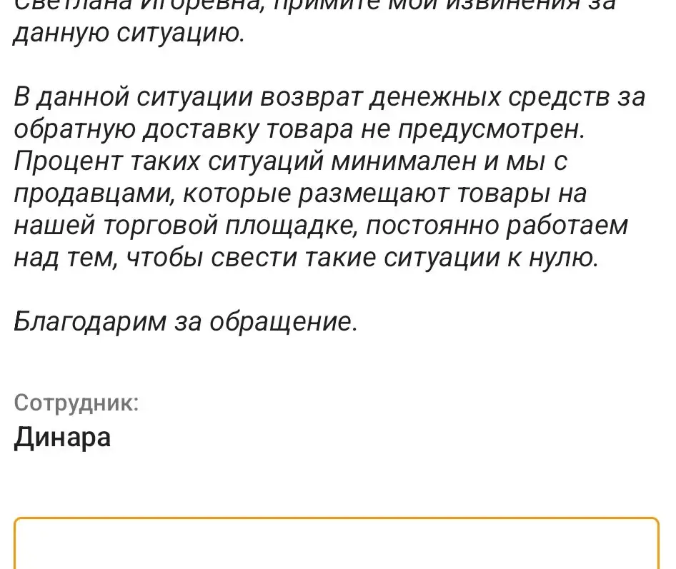 Пришел бракованный товар, оценить иначе не могу. Больше всего возмущает тот момент, что прежде чем писать негативный отзыв написала и в вб и продавцу лично о том, что взяли денежные средства за возврат такого товара. Вб не возвращают деньги, мол они работают над этой проблемой с продавцами, продавец принял позицию ничего не знаем, денег не брали и товар привозим хороший, оказалось, что именно я видимо виновата в данном браке но не как не вб и уж тем более не продавец! Может действительно вина больше логистической группы, НО если продавец принял решения реализовать свой товар на данной платформе, он должен учитывать риски и быть готов к ним и быть клиентоориентированным. Данный продавец к таким не относится. Позиция ,,моя хата с края, ничего не знаю,,