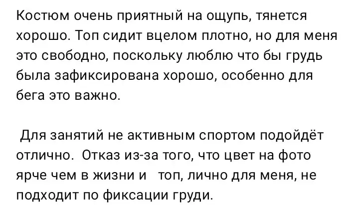 Костюм очень приятный на ощупь, рубчик отлично выглядит, не просвечивает, утягивает хорошо. Пока отказ, так как ищу топ с более плотной фиксацией груди.  Цвет на фото ярче чем в жизни. Чуть позже куплю для повседневки, буду носить с удовольствие.