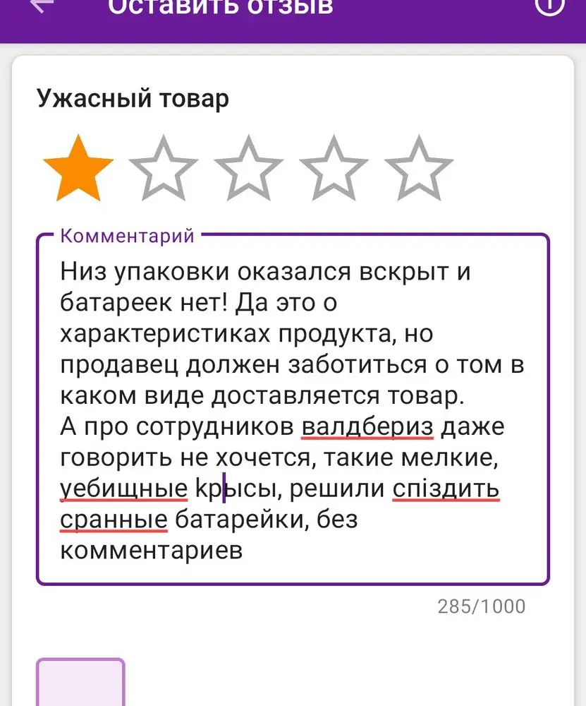 Низ упаковки оказался вскрыт и батареек нет! Реальный отзыв не дает  написать