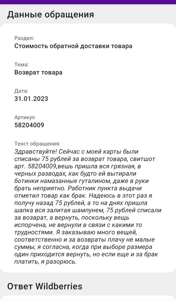 Даже не удалось примерить,свитшот доставили в состоянии половой тряпки, жаль не сфотографировала. Вся лицевая сторона в черных разводах, как будто в гуталине. Возврат по браку. Имейте в виду, деньги за возврат по браку  ВБ теперь не возвращает