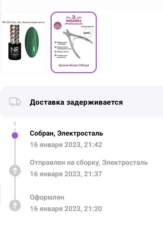 Фирма не надежная. Прежде чем купить подумайте. Заказала и оплатила 16 января, несколько дней якобы ожидали в сц. Электросталь. Вдруг цена взлетела с 256р  до 915р сразу не стало возможности их предоставить. Второй товар с добросовестным продавцом имея туже историю нашёл возможность отправить повторно по оплаченной цене, хотя  тоже подняли  стоимость. Все это можно проследить на фото ниже. 😡
Я долго ждала, мне они нужны для работы. Потеряла время и деньги.