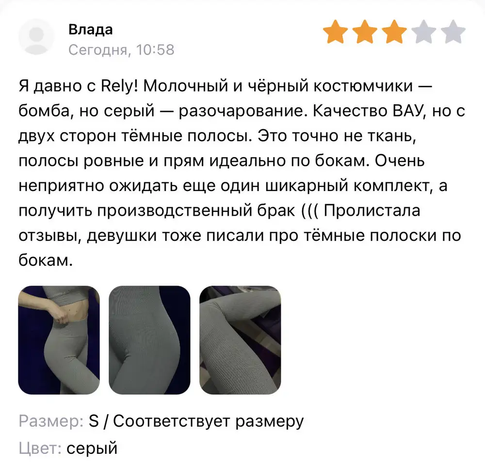 Безумно люблю Rely, но в этот раз вместо третьего шикарного комплекта меня ждало разочарование — тёмные полоски по бокам. Либо дело в ткани, либо в окрашивании, либо это производственный брак. Исправляйте, хочется все костюмчики собрать (: Качество ВАУ, заказывала много раз — подмен не было. Советую всем, но только не серый цвет. За почти 7000 рублей я ожидала не производственный брак (девушки ниже тоже писали про полоски, и именно на сером цвете)!