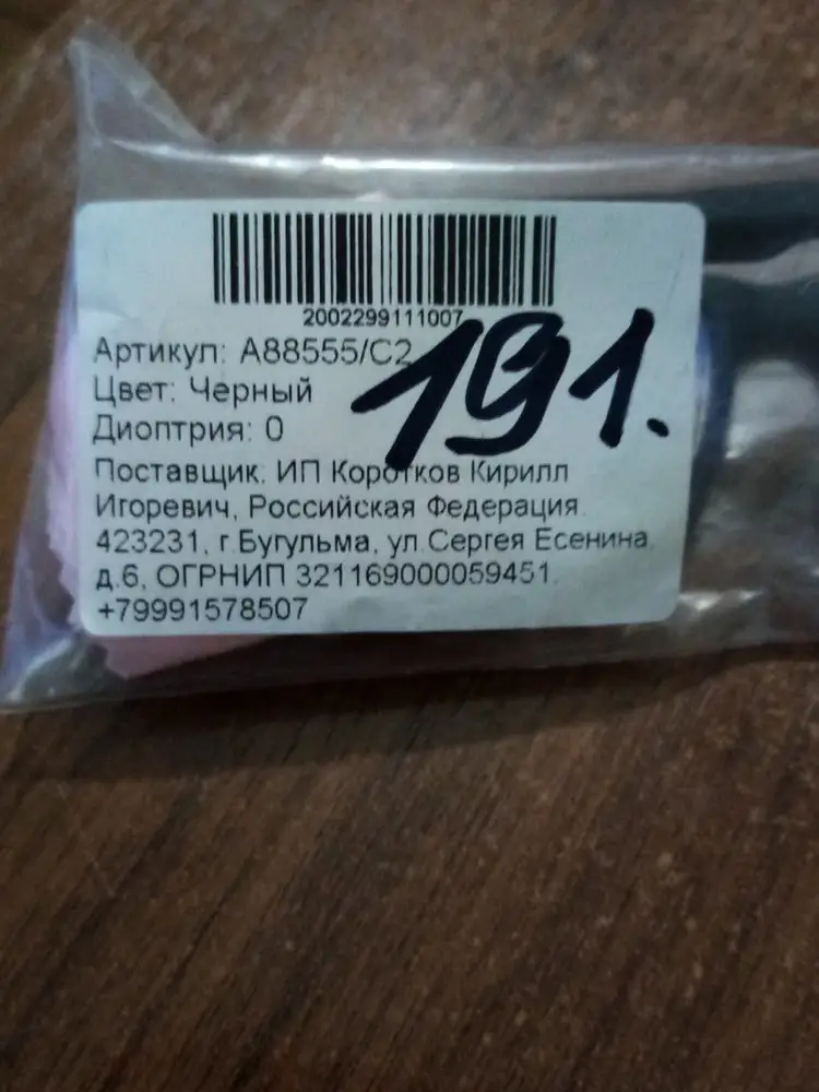 Пришли целые, оправа вообще не та, заказывали минус 1,5. Пришли 0 диопция. Возврат. Одна звезда за то что целые,