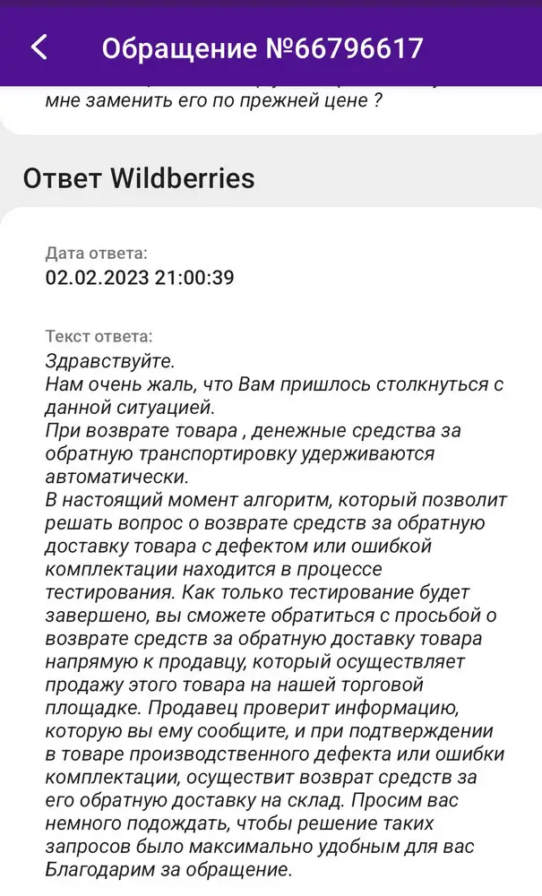 Не знаю кто виноват ВБ или продавец, но очень неприятно, что за чью-то ошибку должна платить я. Вроде бы и мелочь, но каждый раз платить за чужие косяки я не хочу. Сам товар нормальный, если бы привезли нужный цвет, забрала бы. А теперь он на 200 руб дороже, не знаю стоит ли заказывать снова