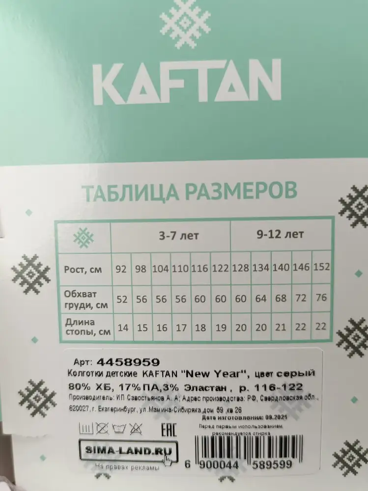 Ужасно маленькие колготки. Совершенно не соответствует своему размеру. Колготки размером 116-122, на 7 лет (согласно разменной сетке) имеют пояс, как на новорожденного. 
Это как понимать??? 
И почему за возврат такого ужасного товара с меня списывают деньги???