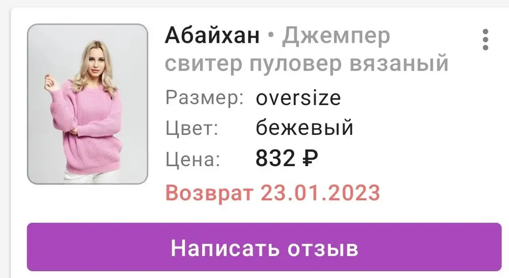 Цвет не соответствует ВООБЩЕ.  На фото ярко розовый, в реальности просто какой-то невнятный грязно-коричневый((( разочарование ((( ну нельзя же так обманывать...не нужен был свитер такого цвета.а 100 рублей за отказ сняли, даже сотрудница пвз согласилась, что цвет совершенно не соответствует и оформила как неверное вложение, сфотографировала его (я от растерянности и расстройства забыла это сделать), но вб возвращать 100 р отказались!!! (Писала в разделе Задать вопрос). После таких случаев очень растёт желание отказаться от заказов на данной площадке, хотя "сижу"на ней плотно и давно. Понимаю, что к качеству не имеет отношения отзыв (даже не открывала пакет, увидев цвет), но продавец обманывает, размещая неправильные фото, а платить за это почему-то бедному покупателю! Поэтому простите, но даже 1 звезды много