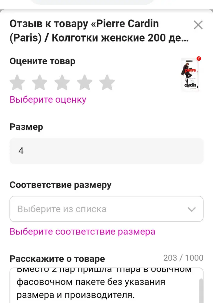 Вместо 2пар прислали 1пару в обычном фасовочном пакете без  указания размера и производителя. Естественно- возврат,  за что списали 75рублей!? За то что мне прислали не понятно ЧТО? Это что бизнес по-русски?