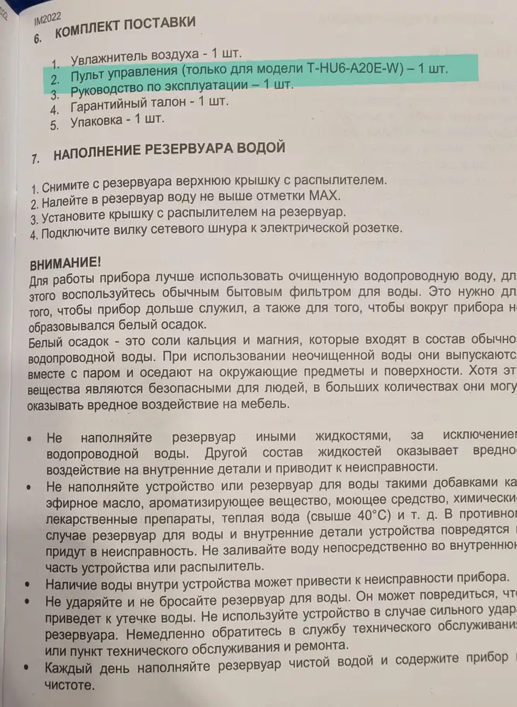 Заказал увлажнитель той модели которая должна поставляться с пультом, но мне доставили без пульта дистанционного управления. Хотя по всей документации он должен идти в комплекте! Отвратительный подход продавца! Не рекомендую заказывать.