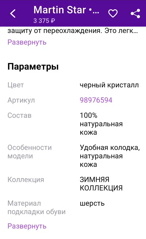 Заказывал серые, артикул 135725063, стоимостью 3525 рублей, а пришли чёрный кристалл, артикул 98976594 стоимостью 3375 рублей. Разницу в дизайне сразу не заметил, но это не так важно, главное в том, что мне пришли дешевле чем заказывал, а сняли 3675 рублей. Получается я купил на 300 рублей дороже. Вроде и сумма не значительная, но это не правильно. Обратно сдавать не хотолось бы,  попробую вернуть разницу. Граждане будте бдительны при получении и оплате.