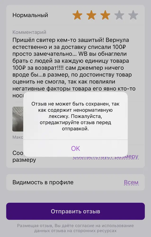 Пришёл свитер кем-то зашитый! Вернула естественно и за доставку списали 100₽ просто замечательно… WB вы достали брать с людей за каждую единицу товара 100₽ за возврат!!!! сам джемпер ничего вроде бы…в размер, по достоинству товар оценить не смогла, так как повлияли негативные факторы товара его явно кто-то носил и ни один раз!