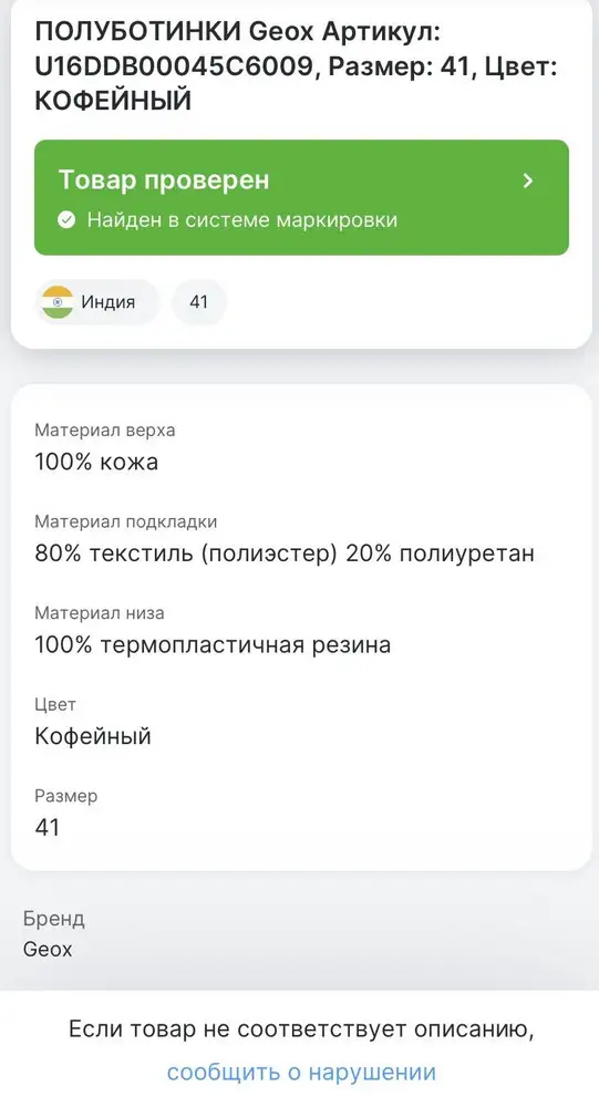 Отличные ботинки. На свой 40, размер заказал 41, как и указано в рекомендации. По системе «Честный знак» QR код бьется корректно.