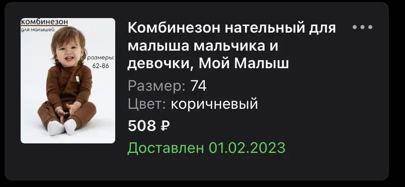 Комбинезон хороший, ткань приятная. Но только потом через пару дней заметила, что вместо 74-80 нам прислали 68. 😬