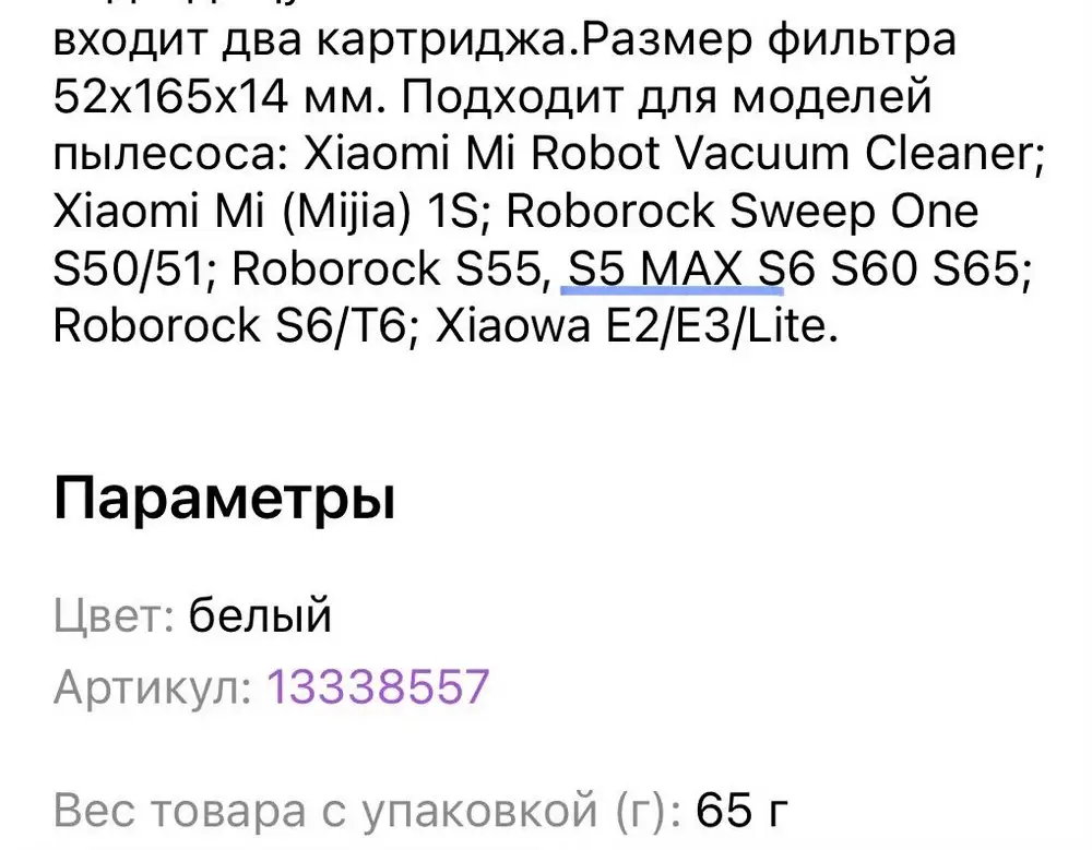 В описании указано, что подходит для пылесоса roborock s5max. В итоге пылесос не видит фильтр, выдает ошибку.