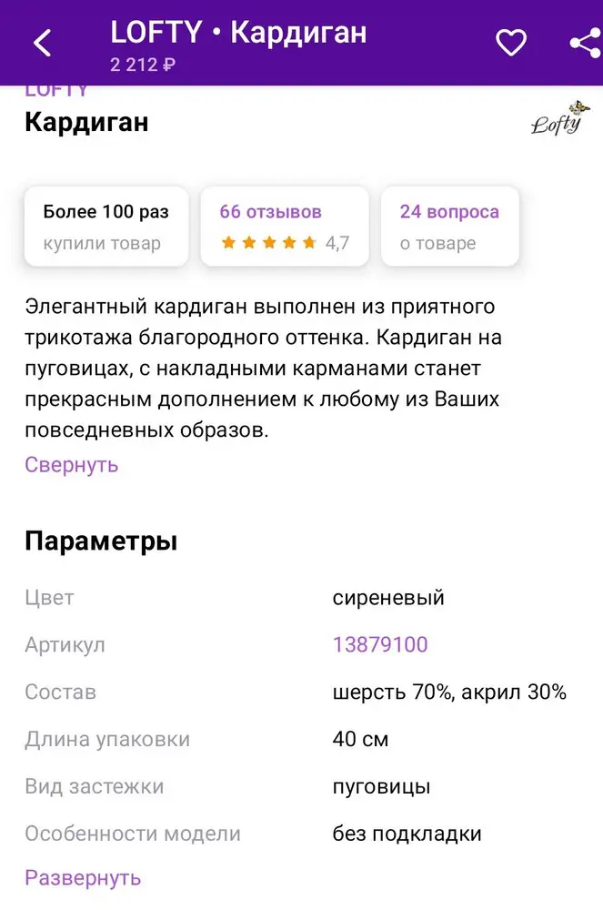 Изделие не плохое, красивая вязка, модель хорошая.
В карточке указан хороший состав: 70% шерсть, 30% акрил.
По факту приехала кофта состав: 20% шерсть, 80% акрил.

Обман покупателя, трата общего времени, возврат, писанина на возврат суммы за обратную доставку.

Исправьте карточку!!!