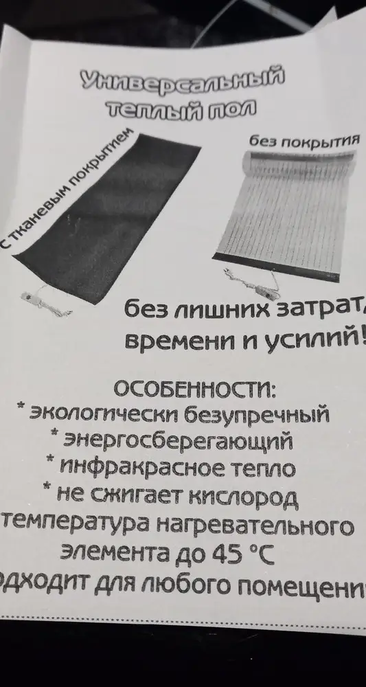 Постелил на утеплённом балконе на плитку вообще не греет. В комнате греет но 45 градусов как пишет производитель не выдаёт максимум 30  и то повторюсь в тёплом помещении. Ожидал от коврика большего эффекта. Увы разочарован.