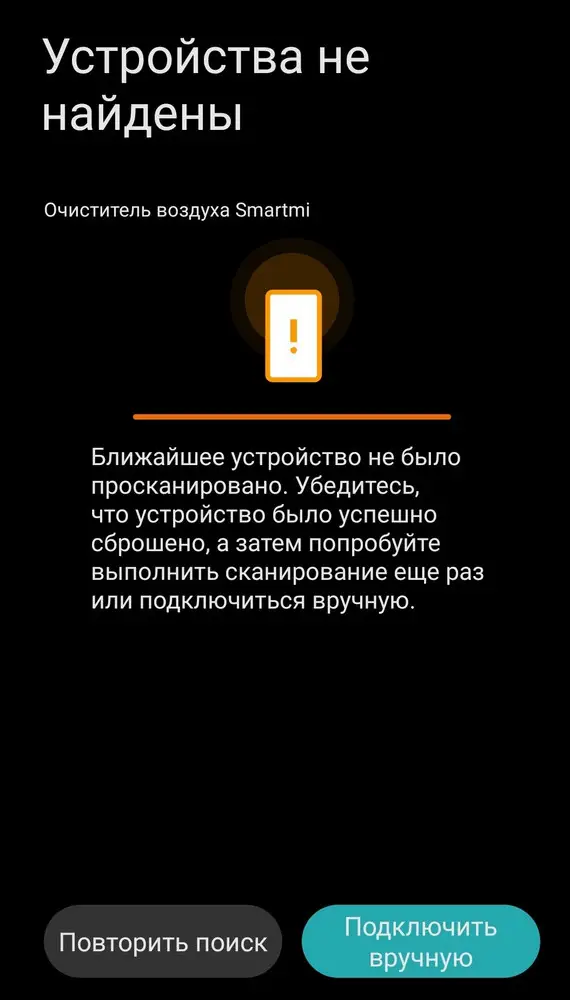 Не получается подключить прибор в программе Мi home, также не получилось подключить к smartmi link.  Что делать? Делаю все по инструкции, но прибор не подключается.